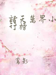 诸天万界小说排行榜