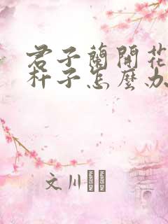 君子兰开花不出杆子怎么办 君子兰开花不出杆子怎么办