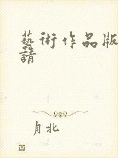 艺术作品版权申请