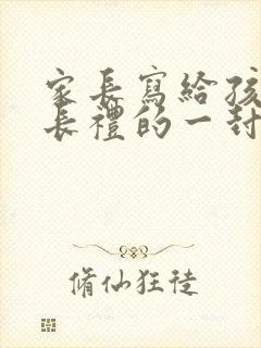家长写给孩子成长礼的一封信100来字