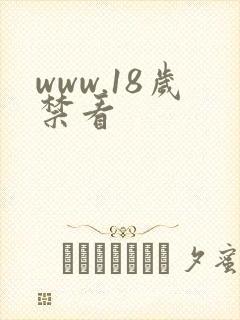 www.18岁禁看