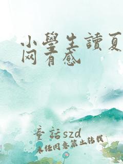小学生读夏洛的网有感