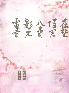 电影八佰在线观看免费完整版