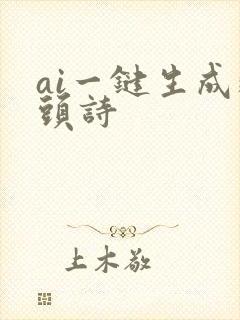 ai一键生成藏头诗