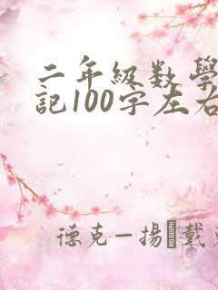 二年级数学小日记100字左右