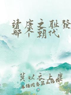 靖康之耻发生在哪个朝代