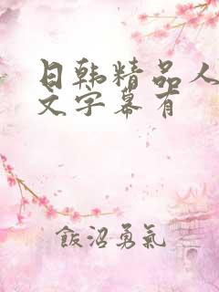 日韩精品人妻中文字幕有