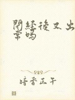 闭经后又出血正常吗