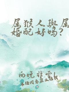 属猴人与属鸡人婚配好吗?