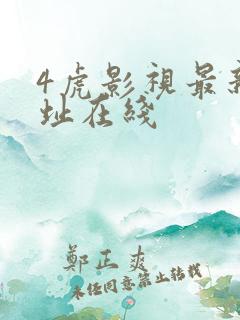 4虎影视最新地址在线