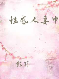 性感人妻中出