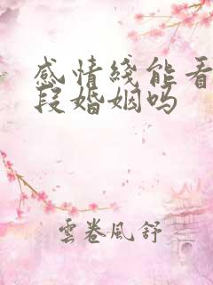 感情线能看出几段婚姻吗