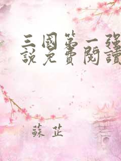 三国第一强兵小说免费阅读