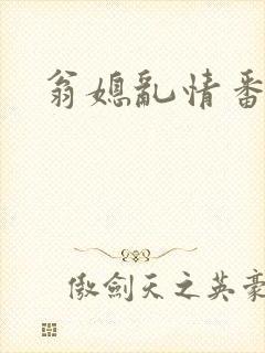 翁媳乱情番外篇