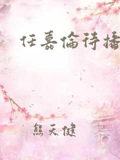 任嘉伦待播剧