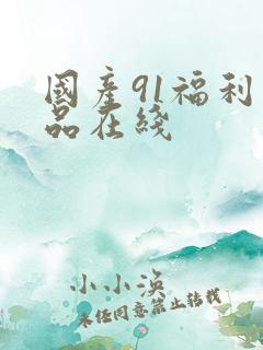 国产91福利精品在线