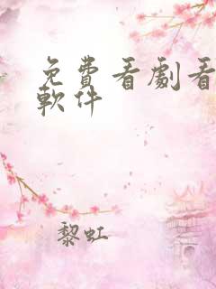免费看剧看动漫软件