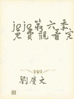 jojo第六季免费观看完整版