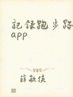 记录跑步路线的app
