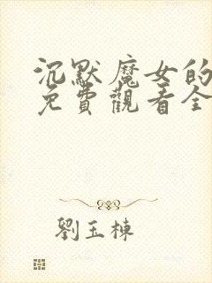 沉默魔女的秘密免费观看全集