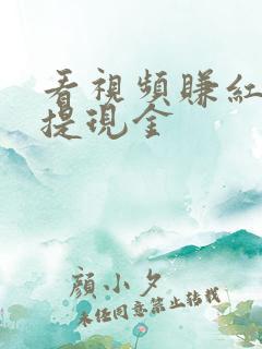 看视频赚红包可提现金