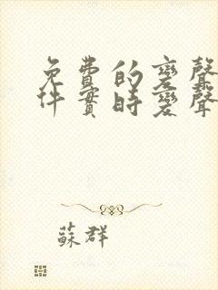 免费的变声器软件实时变声