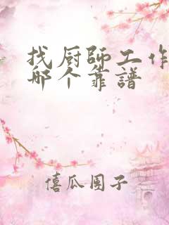 找厨师工作平台哪个靠谱