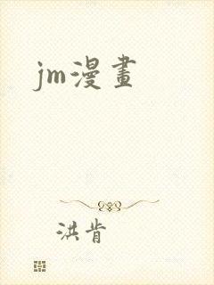jm漫画 jm漫画