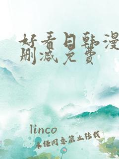 好看日韩漫画无删减免费