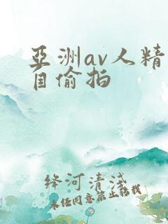 亚洲av人精品自偷拍