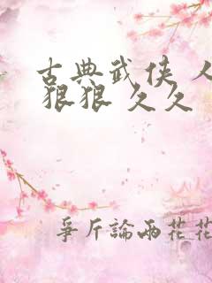古典武侠 人妻 狠狠 久久