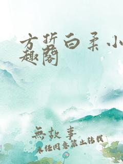方哲白柔小说笔趣阁