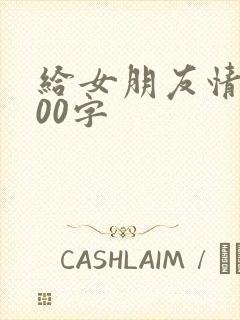 给女朋友情书800字