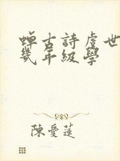 蝉古诗虞世南是几年级学