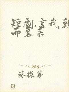 短剧,言我朝往而暮来