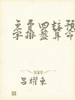 免费四柱预测八字排盘算命