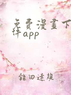 免费漫画下载软件app