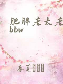 肥胖老太老熟妇bbw