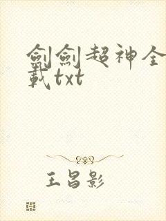 剑剑超神全本下载txt