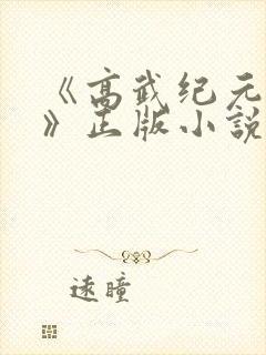《高武纪元烽仙》正版小说