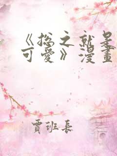 《总之就是非常可爱》漫画