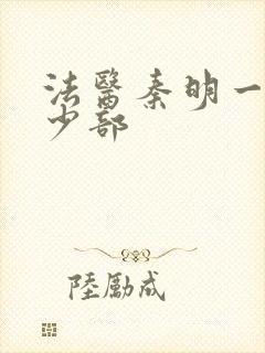 法医秦明一共多少部