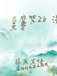 《魔咒2》漫画免费