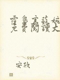 霍枭寒苏婉全文免费阅读大结局
