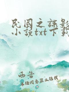民国之谍影风云小说txt下载