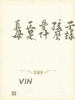 真正爱孩子的父母是什么样
