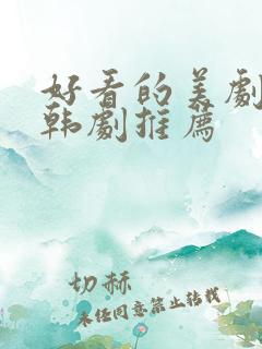 好看的美剧日剧韩剧推荐