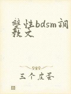 双性bdsm调教文