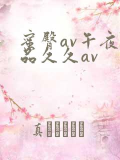 蜜臀av午夜精品久久av
