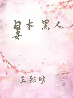 日本 黑人 人妻